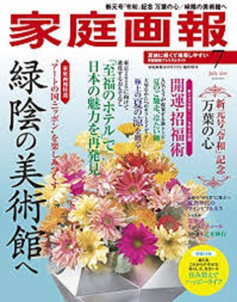 家庭画報 プレミアムライト 2019年7月号 (発売日2019年06月01日) 表紙