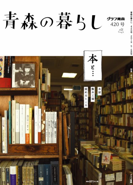 青森の暮らし 420 (発売日2019年05月30日) 表紙