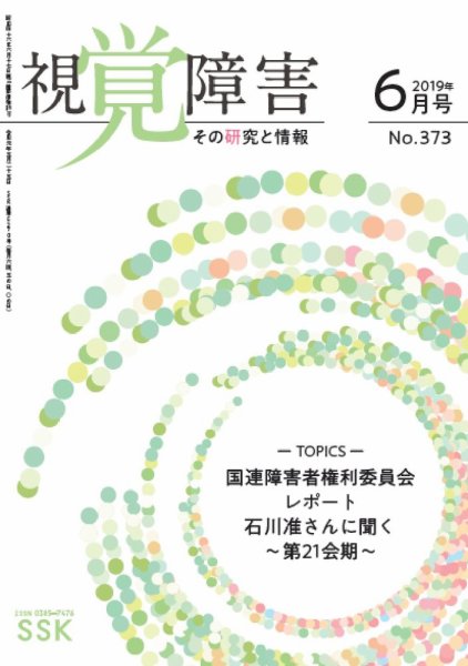 【DAISY版】視覚障害――その研究と情報 No.373 (発売日2019年06月01日) 表紙