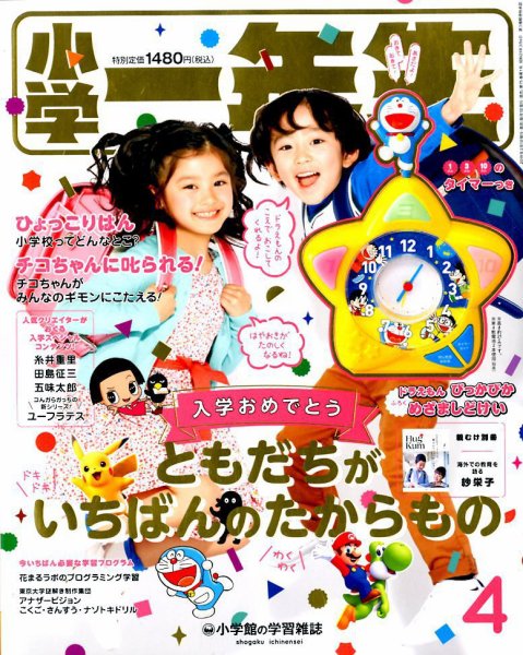 小学一年生 2019年4月号 (発売日2019年02月28日) 表紙