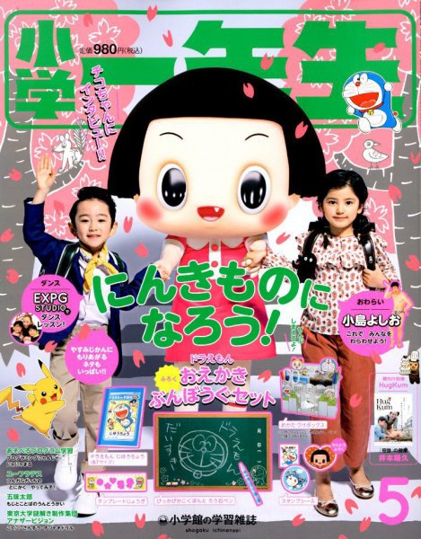 小学一年生 2019年5月号 (発売日2019年04月01日) 表紙
