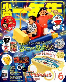 小学一年生 19年6月号 発売日19年04月30日 雑誌 定期購読の予約はfujisan