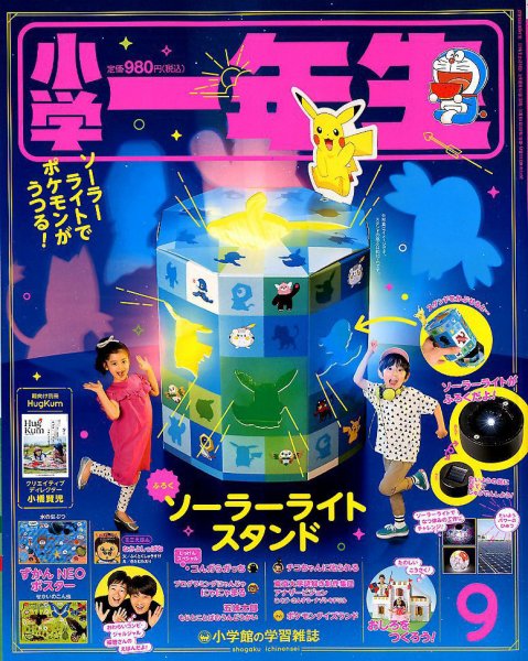 小学一年生 2019年9月号 (発売日2019年08月01日) 表紙