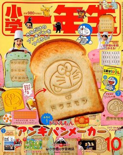 小学一年生 19年10月号 発売日19年08月30日 雑誌 定期購読の予約はfujisan