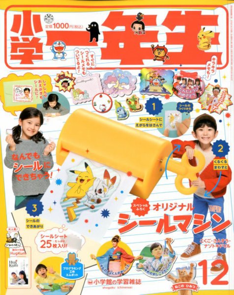 小学一年生 2019年12月号 (発売日2019年11月01日) 表紙