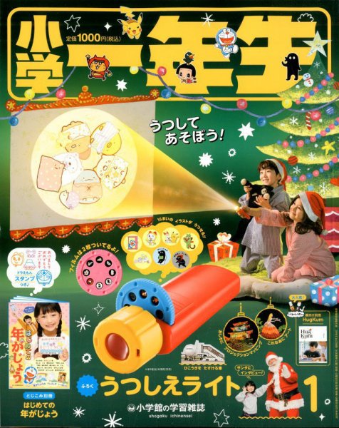 小学一年生 2020年1月号 (発売日2019年11月29日) 表紙