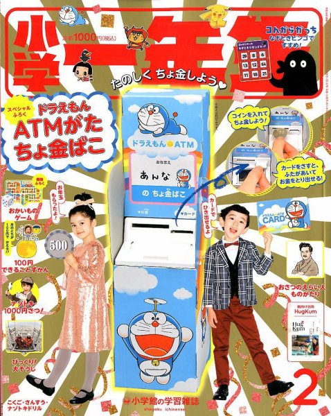 小学一年生 2020年2月号 (発売日2019年12月26日) 表紙