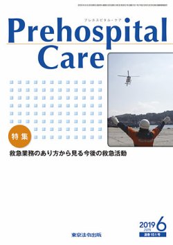 プレホスピタル・ケア 通巻151号 (発売日2019年06月20日) 表紙