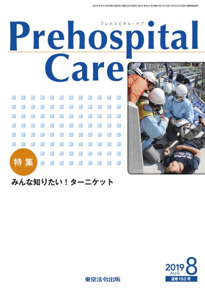 プレホスピタル・ケア 通巻152号 (発売日2019年08月20日) 表紙