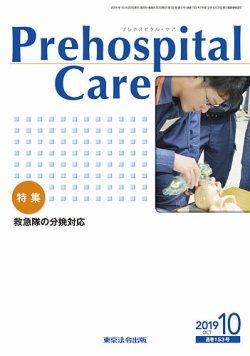 プレホスピタル・ケア 通巻153号 (発売日2019年10月20日) 表紙