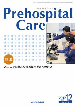 プレホスピタル・ケア 通巻154号 (発売日2019年12月20日) 表紙