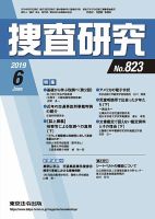 捜査研究 2019年6月号 表紙