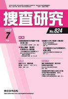 捜査研究 2019年7月号 表紙