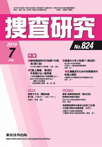 捜査研究 2019年7月号 (発売日2019年07月15日) 表紙