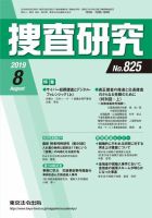 捜査研究 2019年8月号 表紙