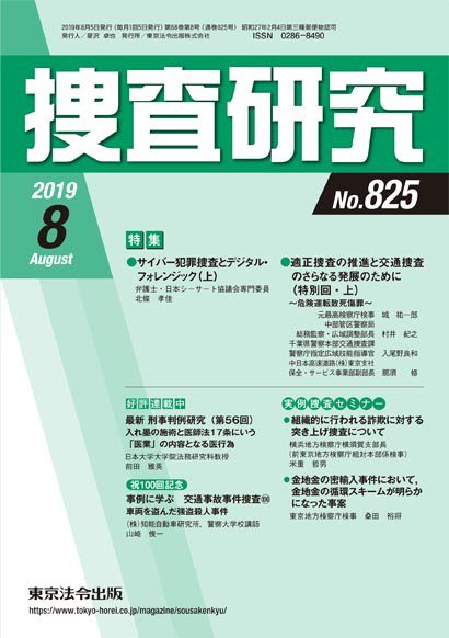 捜査研究 2019年8月号 (発売日2019年08月15日) 表紙