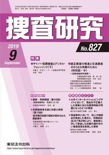 捜査研究 2019年9月号 発売日2019年09月15日 雑誌 定期購読の予約はfujisan