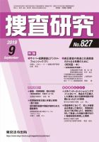 捜査研究 2019年9月号 表紙