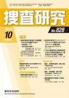 捜査研究 2019年10月号 表紙