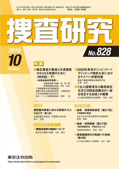 捜査研究 2019年10月号 (発売日2019年10月15日) 表紙