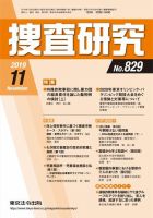 捜査研究 2019年11月号 (発売日2019年11月15日) 表紙