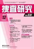 捜査研究 2019年12月 表紙
