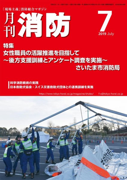 月刊消防 2019年7月号 (発売日2019年07月01日) 表紙