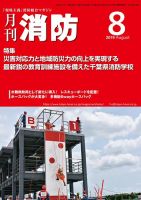 月刊消防 2019年8月号 表紙