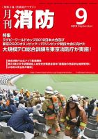 月刊消防 2019年9月号 表紙