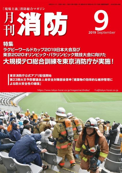 月刊消防 2019年9月号 (発売日2019年09月01日) 表紙