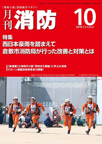 月刊消防 19年10月号 発売日19年10月01日 雑誌 定期購読の予約はfujisan