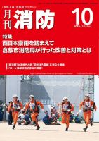 月刊消防 2019年10月号 表紙