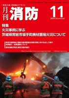 月刊消防 2019年11月01日発売号 表紙