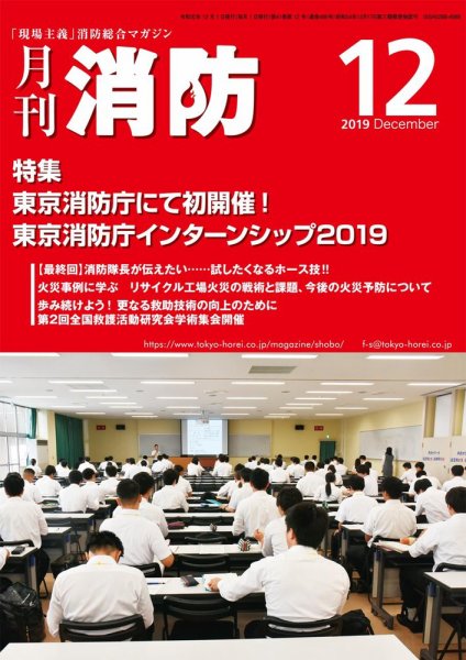 月刊消防 2019年12月号 (発売日2019年12月01日) 表紙