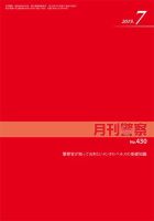 月刊警察 430号 (発売日2019年07月01日) 表紙