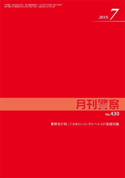 月刊警察 430号 (発売日2019年07月01日) 表紙