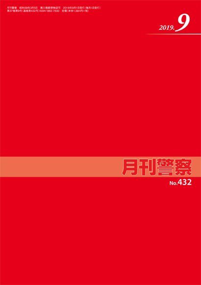 月刊警察 432号 (発売日2019年09月01日) 表紙
