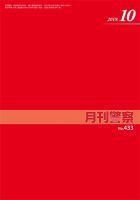 月刊警察 433号 (発売日2019年10月01日) 表紙