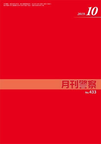 月刊警察 433号 (発売日2019年10月01日) 表紙