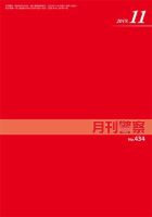 月刊警察 434号 (発売日2019年11月01日) 表紙
