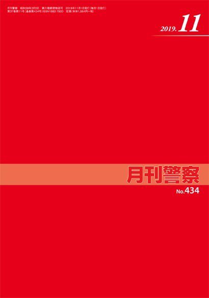 月刊警察 434号 (発売日2019年11月01日) 表紙