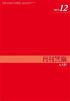 月刊警察 435号 (発売日2019年12月01日) 表紙