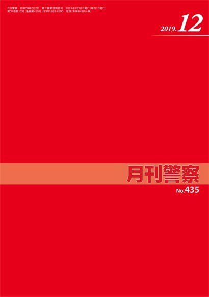 月刊警察 435号 (発売日2019年12月01日) 表紙