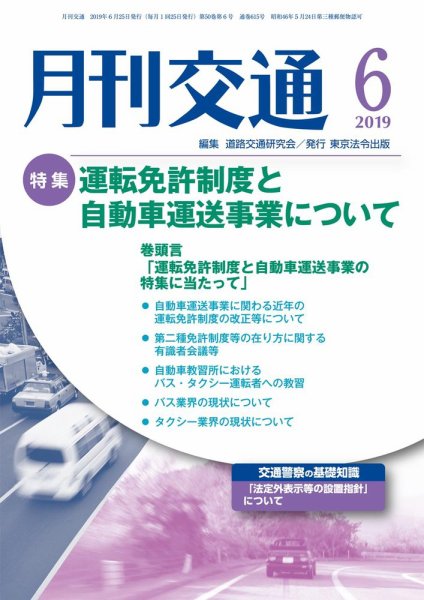 月刊交通 2019年06月25日発売号 表紙