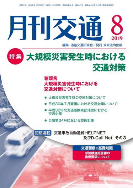 月刊交通 2019年08月25日発売号 表紙