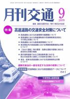 月刊交通 表紙