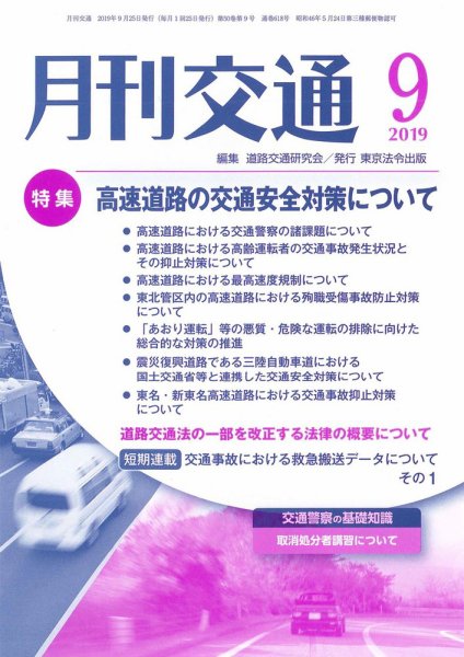 月刊交通 2019年09月25日発売号 表紙