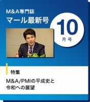 M&A 専門誌 MARR（マール）  2019年10月号 表紙