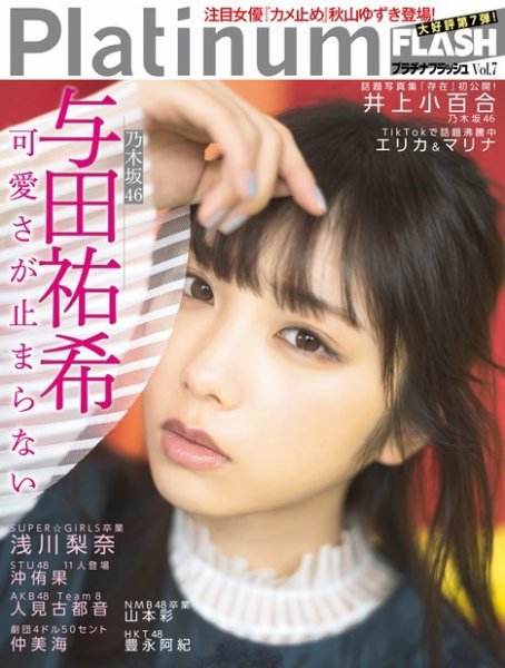 Platinum FLASH（プラチナフラッシュ） Vol.7 (発売日2018年12月10日) 表紙