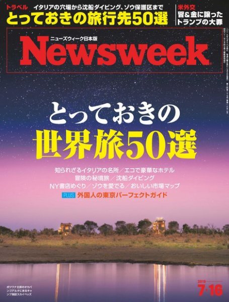 ニューズウィーク日本版 Newsweek Japan 2019年7/16号 (発売日2019年07月09日) 表紙